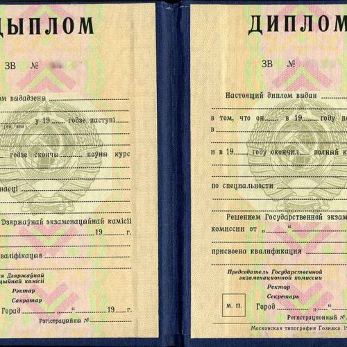 Диплом СССР республики Беларусь